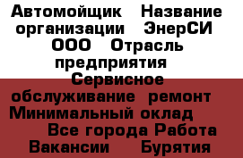 Автомойщик › Название организации ­ ЭнерСИ, ООО › Отрасль предприятия ­ Сервисное обслуживание, ремонт › Минимальный оклад ­ 30 000 - Все города Работа » Вакансии   . Бурятия респ.